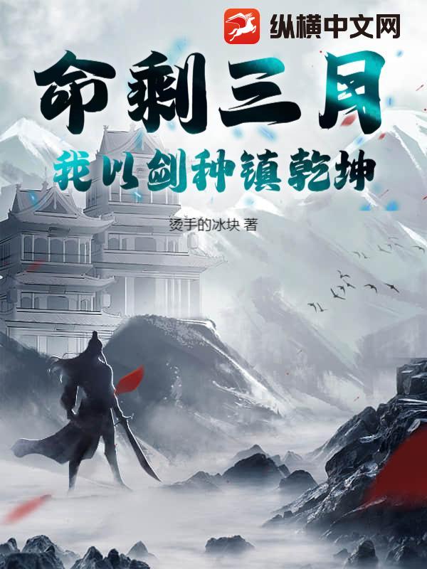 命剩三月，我以剑种镇乾坤