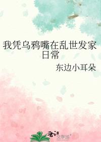 我凭乌鸦嘴在乱世发家日常